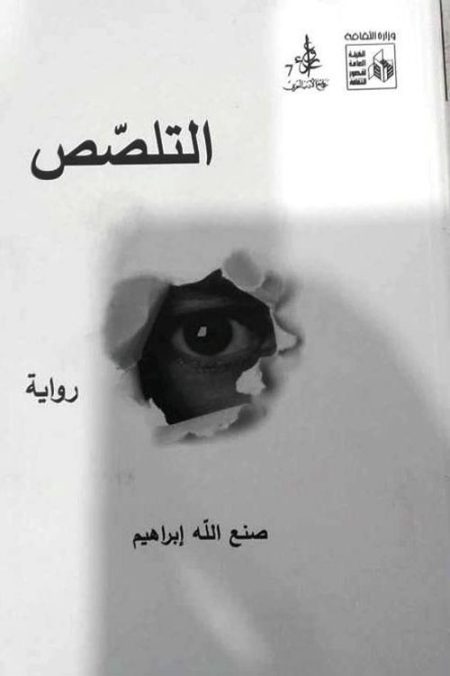 التلصص
