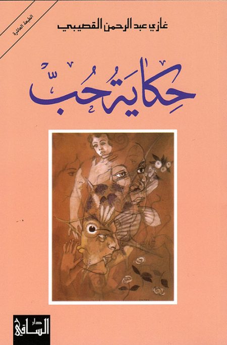حكاية حب