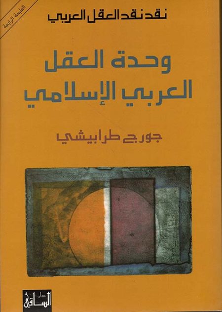 وحدة العقل العربي الإسلامي نقد نقد العقل العربي