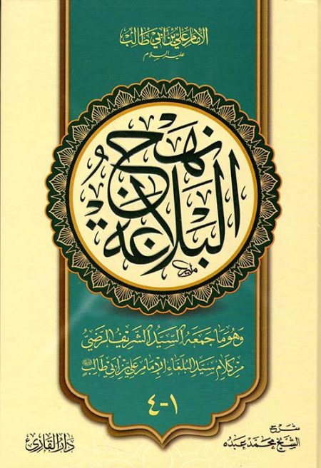 نهج البلاغة
