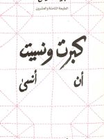 كبرت ونسيت أن أنسى