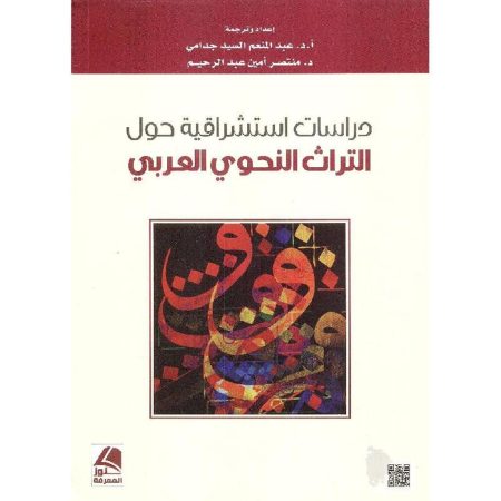 دراسات استشراقية حول التراث النحوي العربي