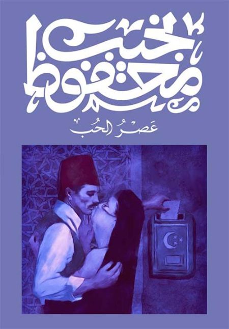 عصر الحب
