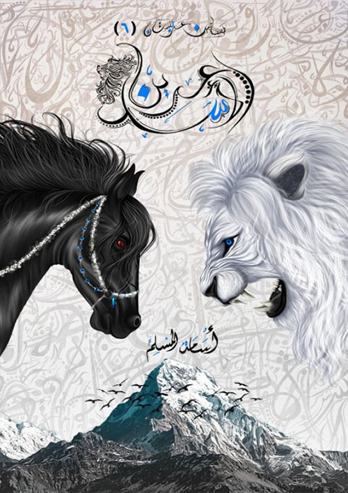 بساتين عربستان عرين الأسد الجزء السادس