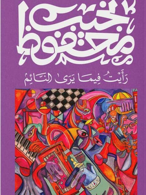 رأيت فيما يرى النائم