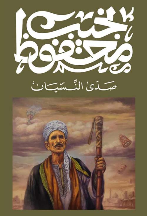 صدى النسيان