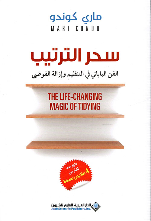 سحر الترتيب الفن الياباني في التنظيم وإزالة الفوضى