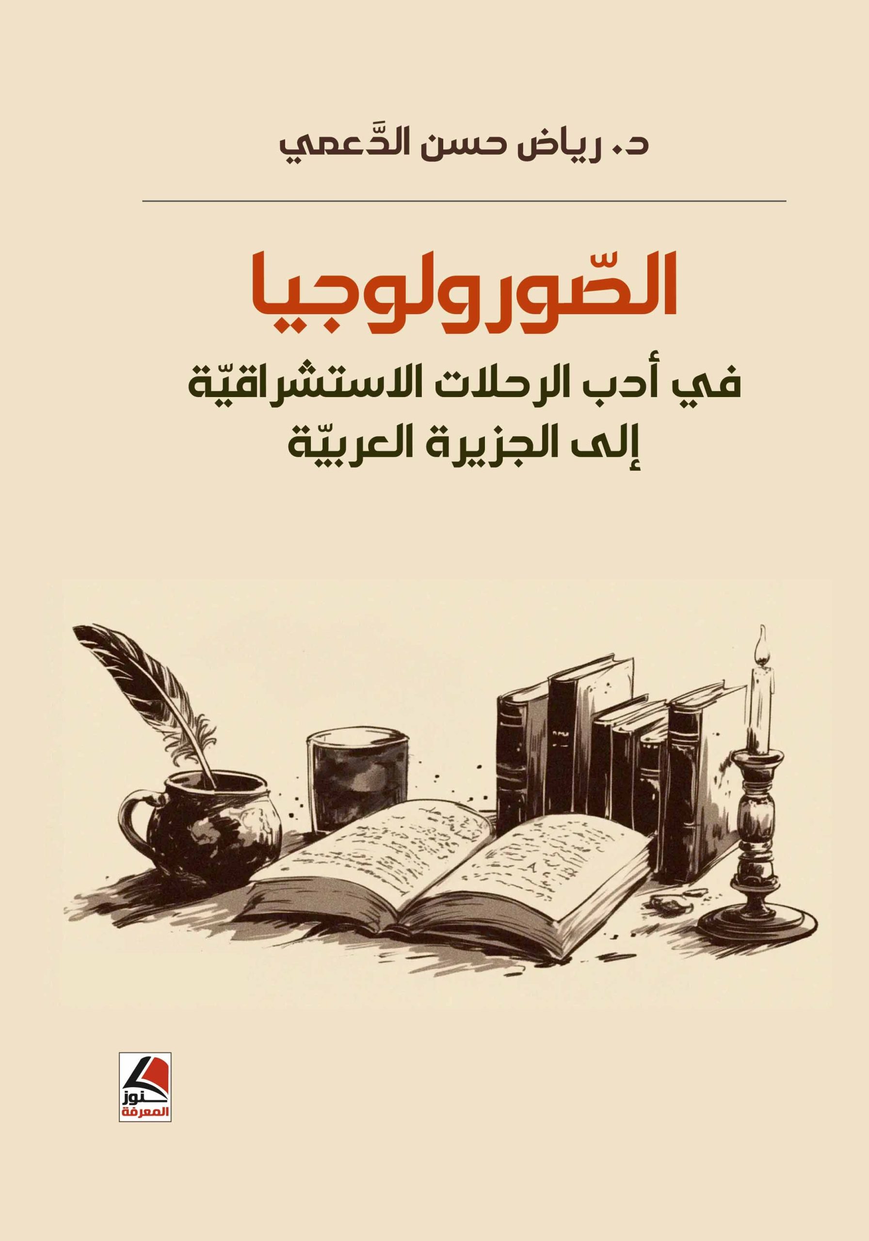 الصورولوجيا في أدب الرحلات الاستشراقية إلى الجزيرة العربية