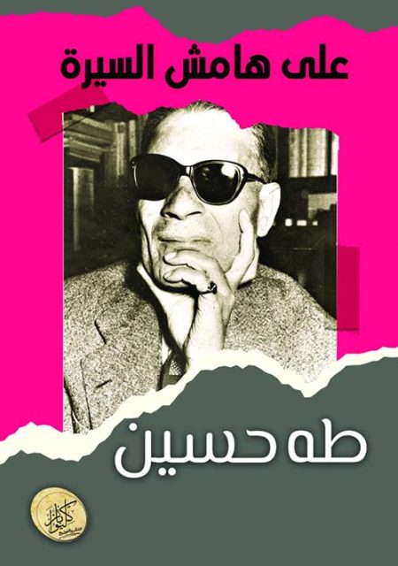 على هامش السيرة

