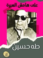على هامش السيرة