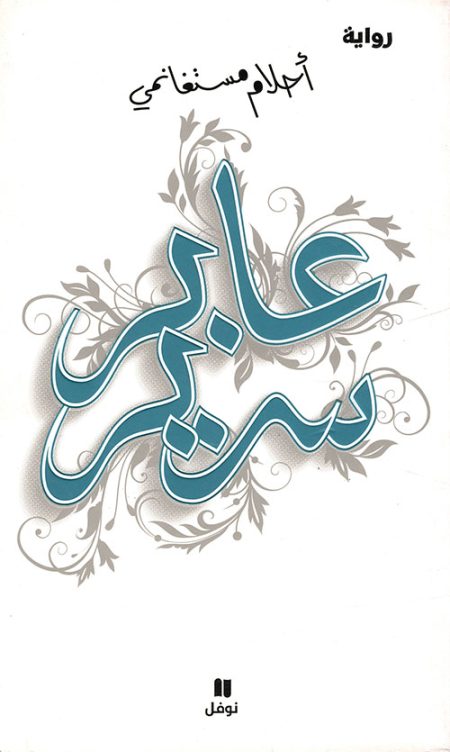 عابر سرير
