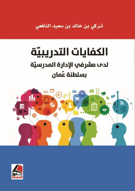 الكفايات التدريبية لدى مشرفي الإدارة المدرسية بسلطنة عمان
