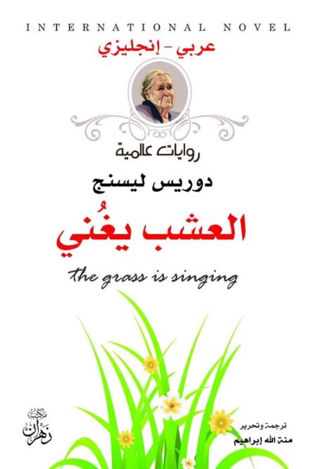 العشب يغني
