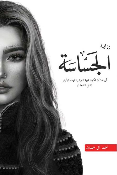 أبابيل الجزء الثاني الجساسة