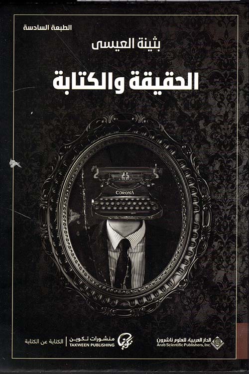 الحقيقة والكتابة