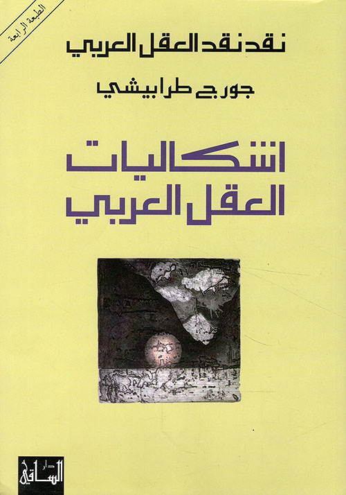 اشكاليات العقل العربي نقد نقد العقل العربي