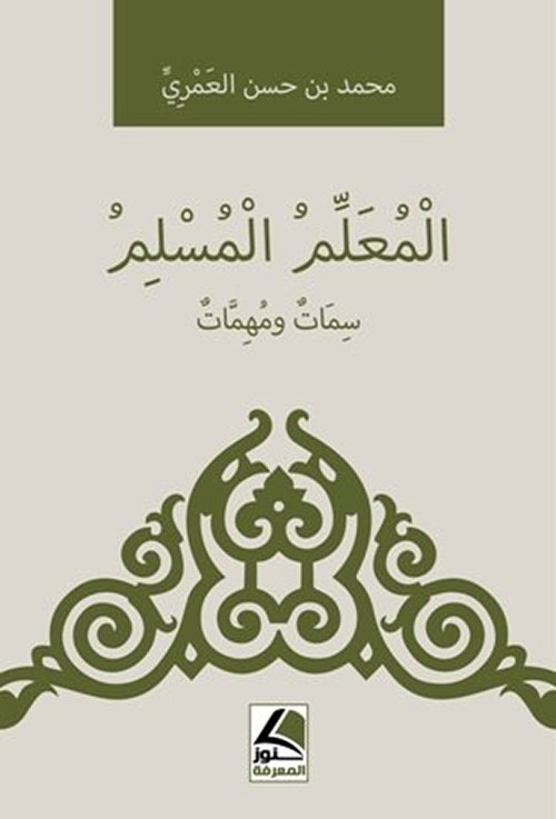 المعلم المسلم سمات ومهمات