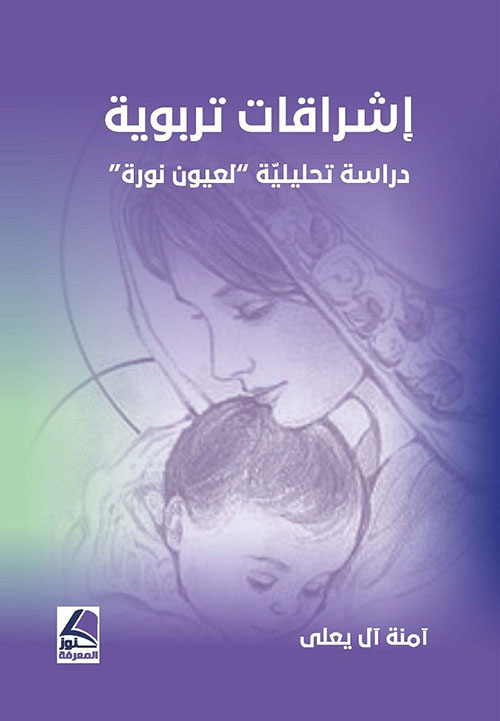إشراقات تربوية دراسة تحليلية لعيون نورة
