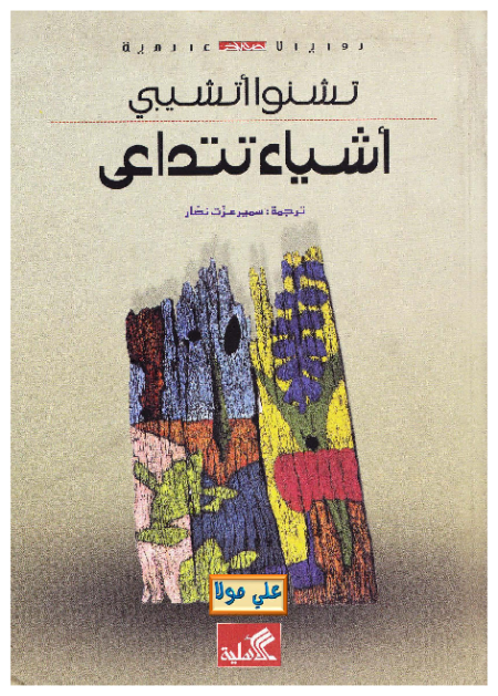 أشياء تتداعى