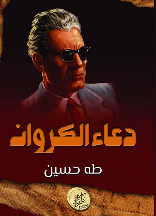 دعاء الكروان