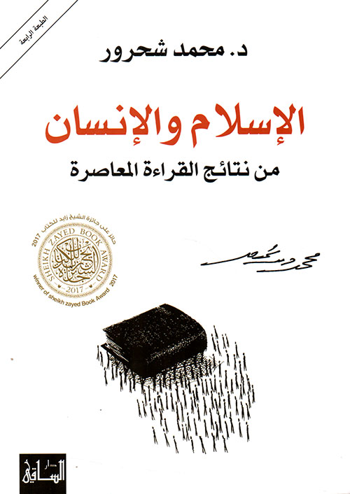 الإسلام والإنسان من نتائج القراءة المعاصرة