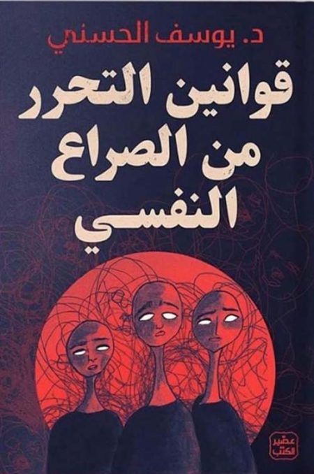 قوانين التحرر من الصراع النفسي
