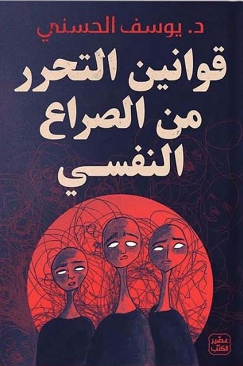 قوانين التحرر من الصراع النفسي