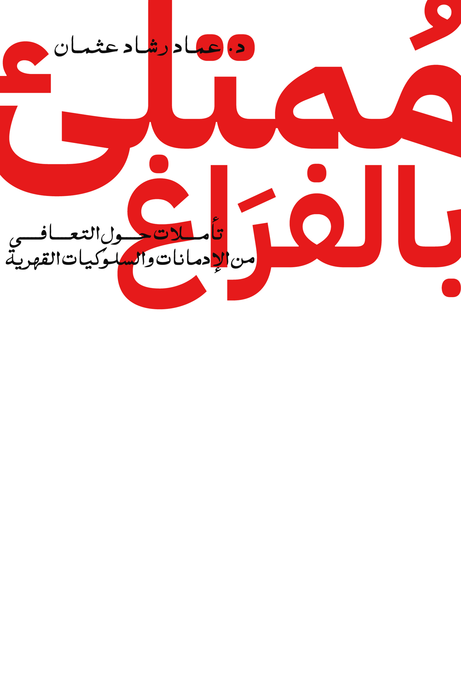 ممتلىء بالفراغ تأملات حول التعافي من الإدمانات والسلوكيات القهرية