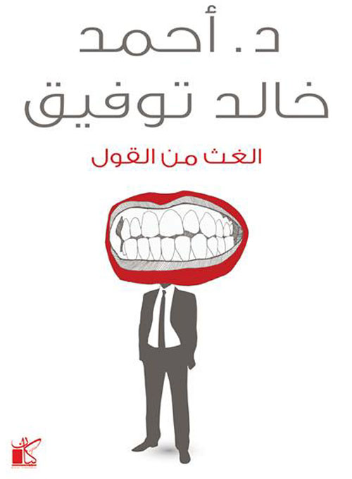 الغث من القول