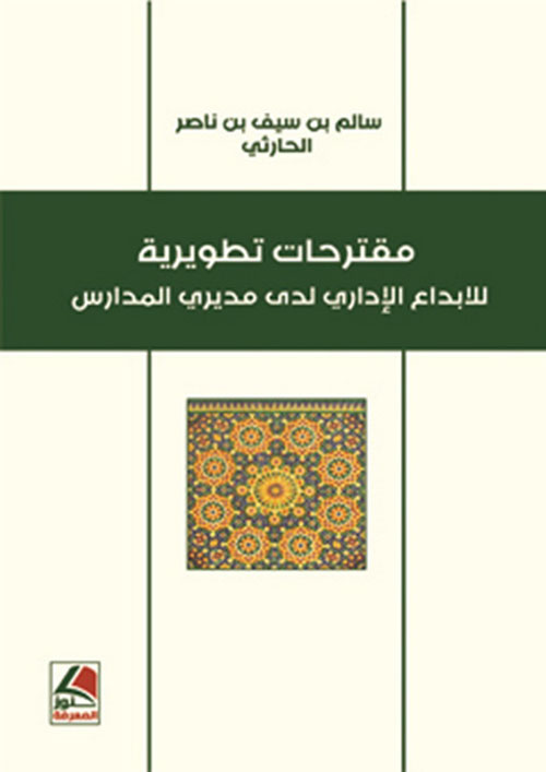 مقترحات تطويرية للإبداع الإداري لدى مديري المدارس