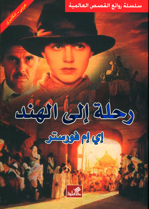 رحلة إلى الهند