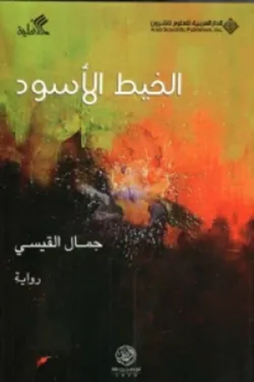 الخيط الأسود