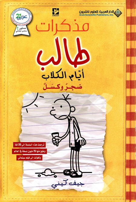 مذكرات طالب أيام الكلاب ضجر وكسل الجزء الخامس
