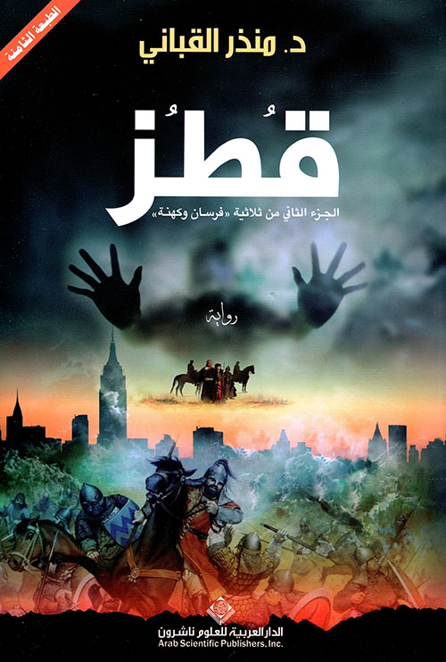 قطز الجزء الثاني من ثلاثية فرسان وكهنة