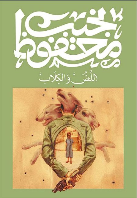 اللص والكلاب