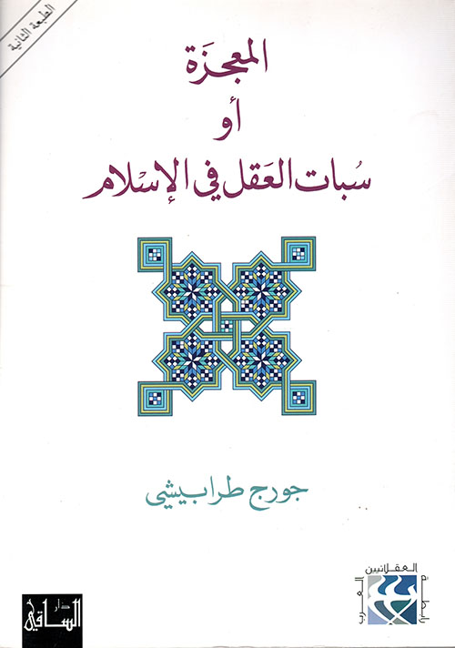 المعجزة أو سبات العقل في الإسلام