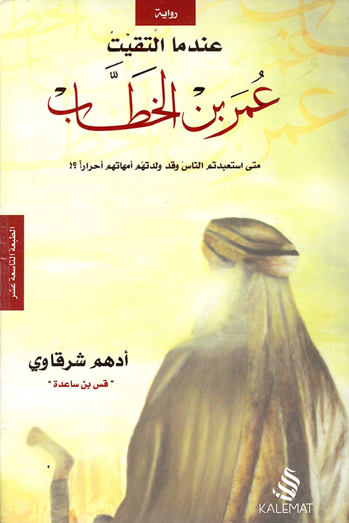 عندما التقيت عمر بن الخطاب