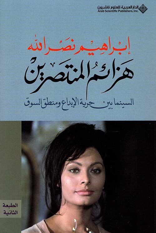 هزائم المنتصرين السينما بين حرية الإبداع ومنطق السوق