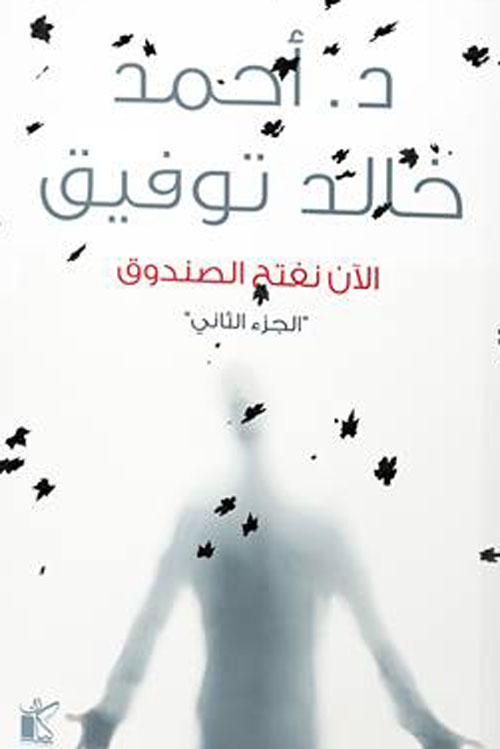 الآن نفتح الصندوق الجزء الثاني