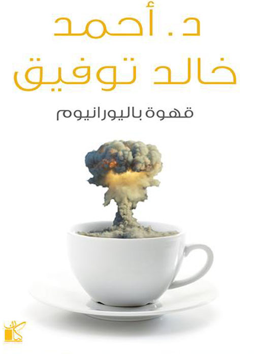 قهوة باليورانيوم