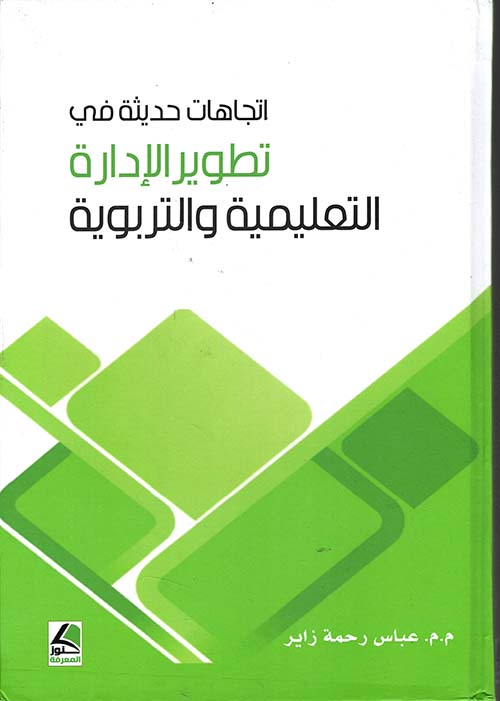 إتجاهات حديثة في تطوير الإدارة التعليمية التربوية