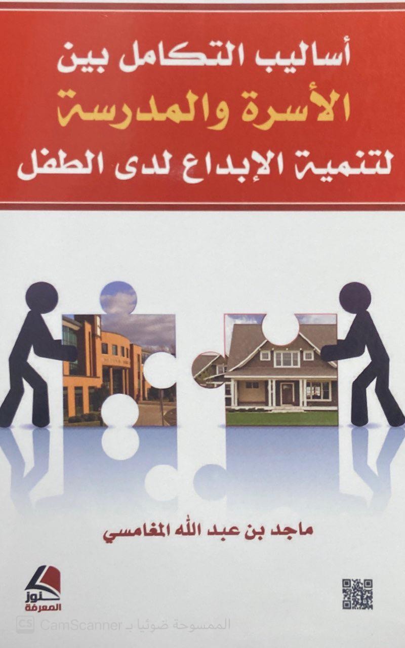 أساليب التكامل بين الاسرة والمدرسة لتنمية الابداع لدى الطفل- ملون