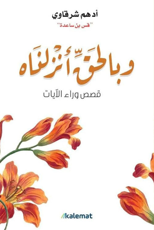 وبالحق أنزلناه