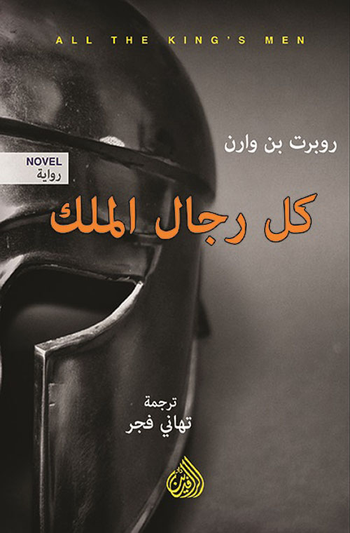 كل رجال الملك