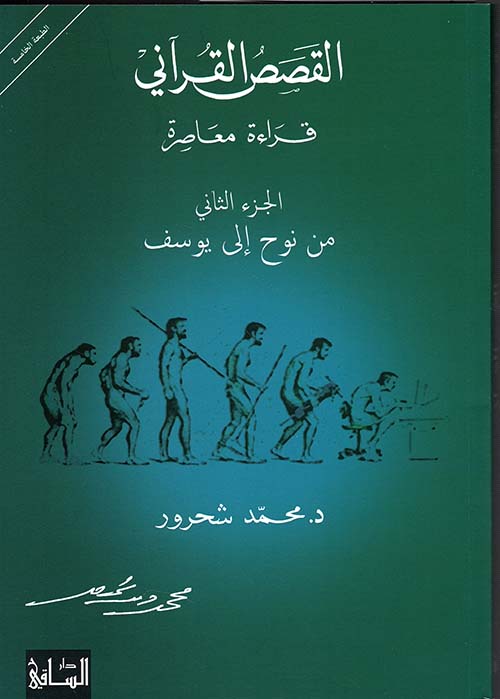 القصص القرآني قراءة معاصرة الجزء الثاني من نوح الى يوسف