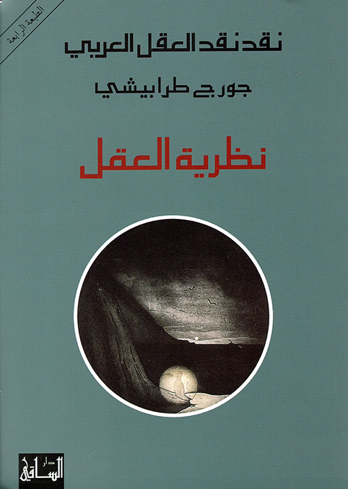 نظرية العقل نقد نقد العقل العربي