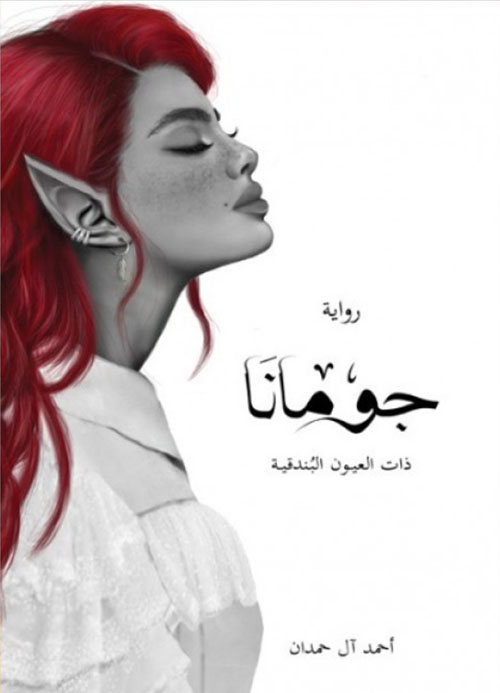 أبابيل الجزء الثالث جومانا ذات العيون البندقية