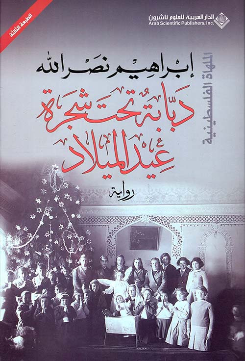 الملهاة الفلسطينية ثلاثية الأجراس دبابة تحت شجرة عيد الميلاد