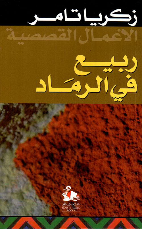 ربيع في الرماد