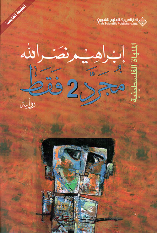 مجرد 2 فقط الملهاة الفلسطينية